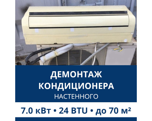 Демонтаж настенного кондиционера Aux до 7.0 кВт (24 BTU) до 70 м2