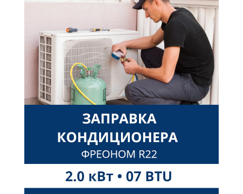 Заправка кондиционера Aux фреоном R22 до 2.0 кВт (07 BTU)