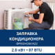 Заправка кондиционера Aux фреоном R22 до 2.0 кВт (07 BTU)