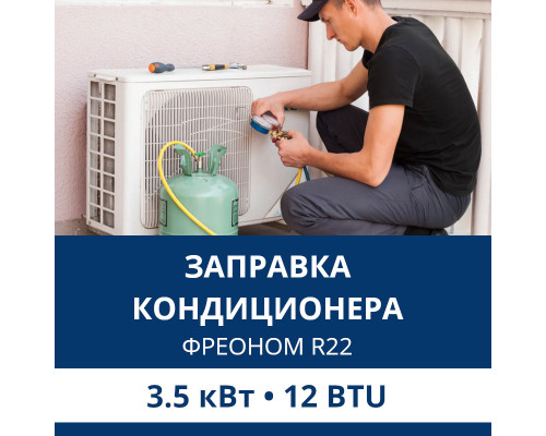 Заправка кондиционера Aux фреоном R22 до 3.5 кВт (12 BTU)