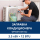 Заправка кондиционера Aux фреоном R22 до 3.5 кВт (12 BTU)