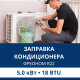 Заправка кондиционера Aux фреоном R22 до 5.0 кВт (18 BTU)