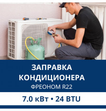 Заправка кондиционера Aux фреоном R22 до 7.0 кВт (24 BTU)