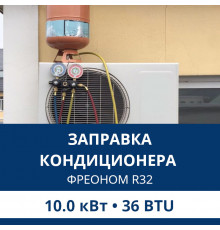 Заправка кондиционера Aux фреоном R32 до 10.0 кВт (36 BTU)