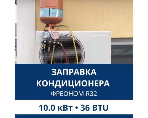 Заправка кондиционера Aux фреоном R32 до 10.0 кВт (36 BTU)