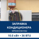 Заправка кондиционера Aux фреоном R32 до 10.0 кВт (36 BTU)