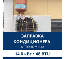 Заправка кондиционера Aux фреоном R32 до 14.0 кВт (48 BTU)
