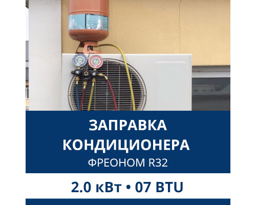 Заправка кондиционера Aux фреоном R32 до 2.0 кВт (07 BTU)