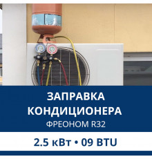 Заправка кондиционера Aux фреоном R32 до 2.5 кВт (09 BTU)