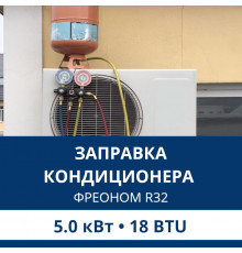 Заправка кондиционера Aux фреоном R32 до 5.0 кВт (18 BTU)