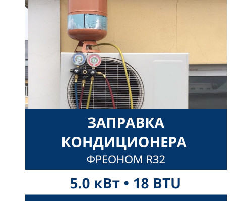 Заправка кондиционера Aux фреоном R32 до 5.0 кВт (18 BTU)