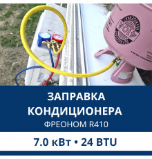 Заправка кондиционера Aux фреоном R410 до 7.0 кВт (24 BTU)