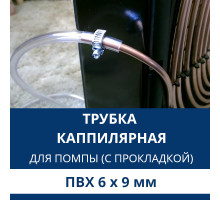 Дополнительная капиллярная трубка для помпы с прокладкой ПВХ 6x9