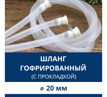 Дополнительный дренажный шланг с прокладкой (гофрированный) ф 20 мм.