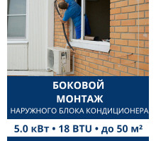 Боковой монтаж наружного блока кондиционера Aux до 5.0 кВт (18 BTU)