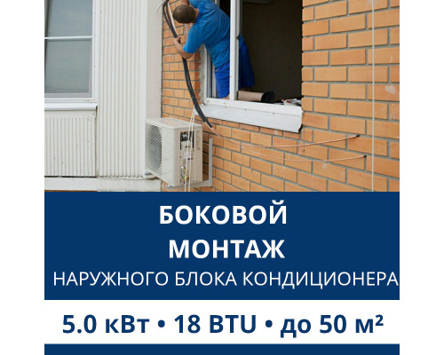 Боковой монтаж наружного блока кондиционера Aux до 5.0 кВт (18 BTU)