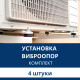 Установка виброопор для кондиционера Aux (комплект 4 шт.)