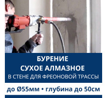 Алмазное сверление отверстия ф до 55 мм в стене до 50 см. (Для фреоновой трассы)