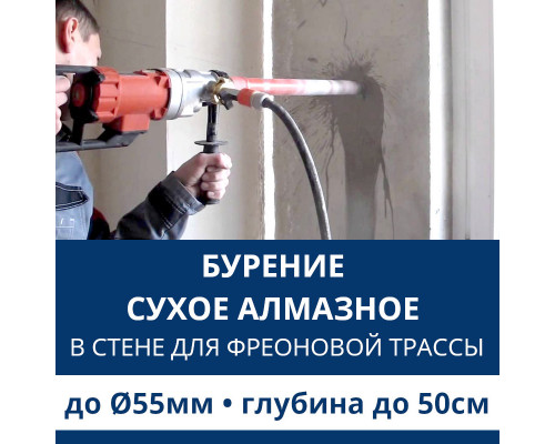 Алмазное сверление отверстия ф до 55 мм в стене до 50 см. (Для фреоновой трассы)