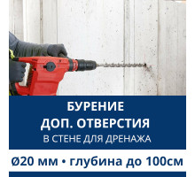 Дополнительное отверстие буром ф 20 мм в стене до 100 см. (Для дренажной трубки)