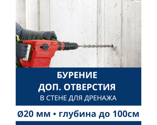 Дополнительное отверстие буром ф 20 мм в стене до 100 см. (Для дренажной трубки)