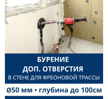 Дополнительное отверстие буром ф 50 мм в стене до 100 см. (Для фреоновой трассы)