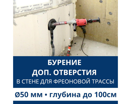 Дополнительное отверстие буром ф 50 мм в стене до 100 см. (Для фреоновой трассы)