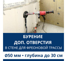 Дополнительное отверстие буром ф 50 мм в стене до 30 см. (Для фреоновой трассы)