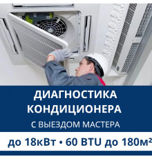 Полная диагностика кондиционера Aux (с выездом мастера) до 18.0 кВт (60 BTU) до 180 м2