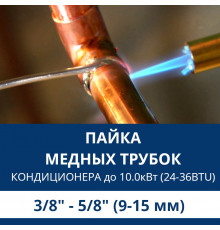 Пайка медных трубок кондиционера Aux - жидкость/газ до 10.0 кВт (24/36 BTU) труба 3/8 и 5/8 (9мм/15мм)