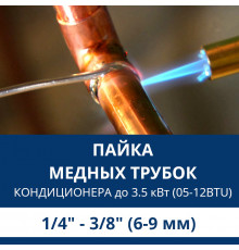 Пайка медных трубок кондиционера Aux - жидкость/газ до 3.5 кВт (05/07/09/12 BTU) труба 1/4 и 3/8 (6мм/9мм)