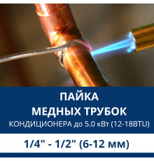 Пайка медных трубок кондиционера Aux - жидкость/газ до 5.0 кВт (12/18 BTU) труба 1/4 и 1/2 (6мм/12мм)