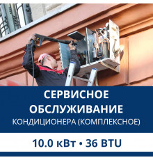 Комплексное сервисно-техническое обслуживание кондиционера Aux до 10.0 кВт (36 BTU)