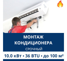 Срочный монтаж кондиционера Aux до 10.0 кВт (36 BTU) до 100 м2