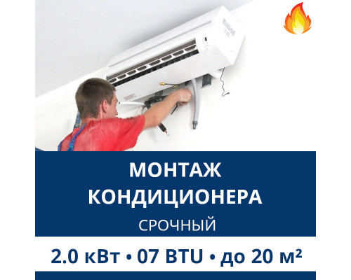 Срочный монтаж кондиционера Aux до 2.0 кВт (07 BTU) до 20 м2