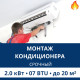 Срочный монтаж кондиционера Aux до 2.0 кВт (07 BTU) до 20 м2