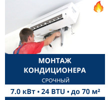 Срочный монтаж кондиционера Aux до 7.0 кВт (24 BTU) до 70 м2