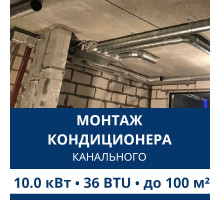 Стандартный монтаж канального кондиционера Aux до 10.0 кВт (36 BTU) до 100 м2