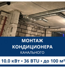 Стандартный монтаж канального кондиционера Aux до 10.0 кВт (36 BTU) до 100 м2