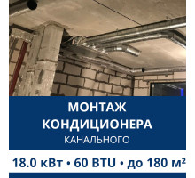 Стандартный монтаж канального кондиционера Aux до 18.0 кВт (60 BTU) до 180 м2