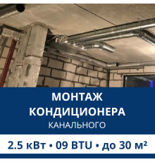 Стандартный монтаж канального кондиционера Aux до 2.5 кВт (09 BTU) до 30 м2