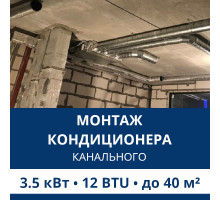 Стандартный монтаж канального кондиционера Aux до 3.5 кВт (12 BTU) до 40 м2