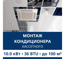 Стандартный монтаж кассетного кондиционера Aux до 10.0 кВт (36 BTU) до 100 м2