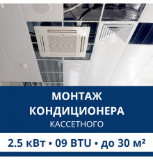 Стандартный монтаж кассетного кондиционера Aux до 2.5 кВт (09 BTU) до 30 м2