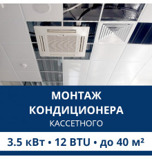 Стандартный монтаж кассетного кондиционера Aux до 3.5 кВт (12 BTU) до 40 м2