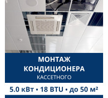 Стандартный монтаж кассетного кондиционера Aux до 5.0 кВт (18 BTU) до 50 м2