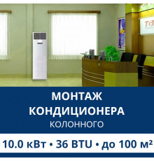 Стандартный монтаж колонного кондиционера Aux до 10.0 кВт (36 BTU) до 100 м2