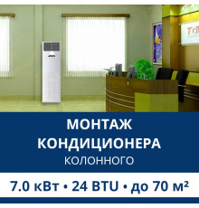 Стандартный монтаж колонного кондиционера Aux до 7.0 кВт (24 BTU) до 70 м2