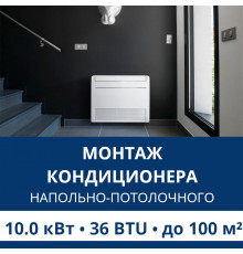 Стандартный монтаж напольно-потолочного кондиционера Aux до 10.0 кВт (36 BTU) до 100 м2