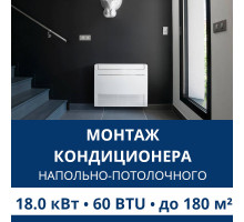 Стандартный монтаж напольно-потолочного кондиционера Aux до 18.0 кВт (60 BTU) до 180 м2